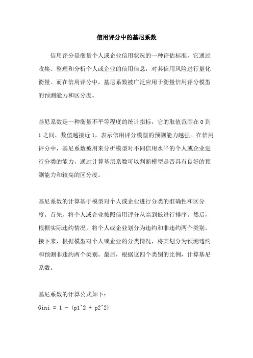 信用评分中的基尼系数
