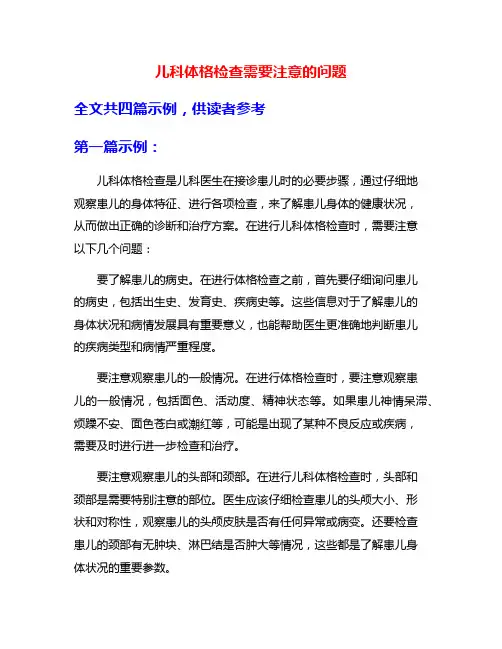 儿科体格检查需要注意的问题