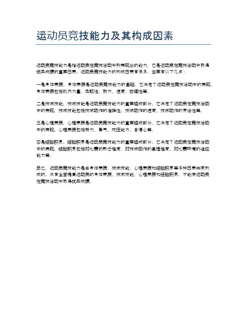 运动员竞技能力及其构成因素