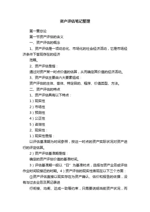 资产评估笔记整理