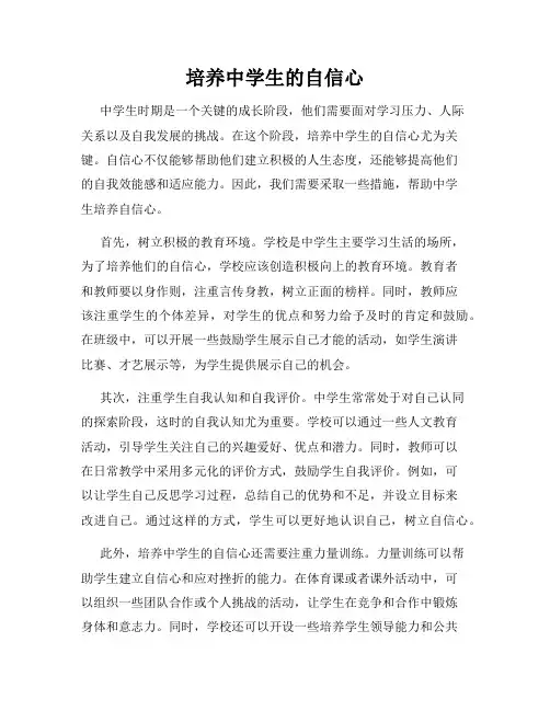 培养中学生的自信心