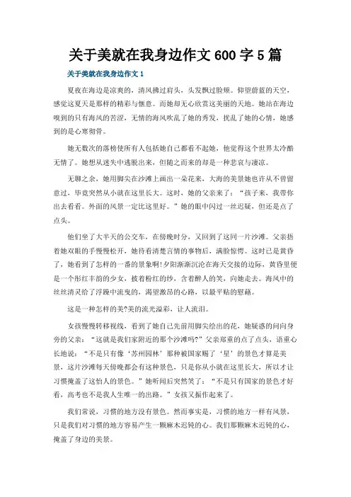 关于美就在我身边作文600字5篇