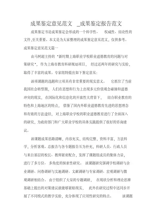 成果鉴定意见范文_成果鉴定报告范文.pdf