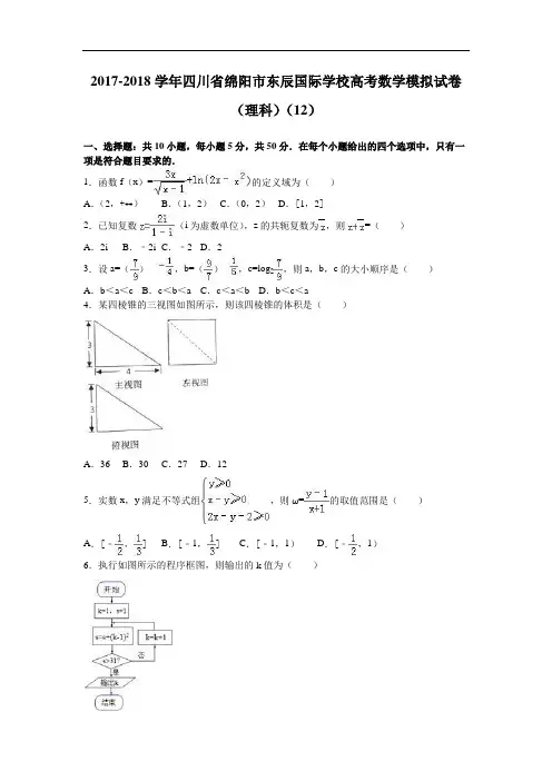 四川省绵阳市东辰国际学校2017-2018学年高考数学模拟试卷(理科)(12) Word版含解析
