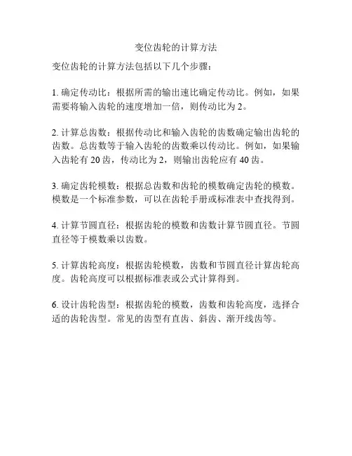 变位齿轮的计算方法