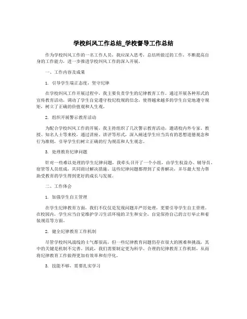 学校纠风工作总结_学校督导工作总结