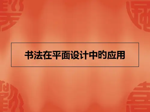 书法在平面设计中的应用公开课获奖课件百校联赛一等奖课件