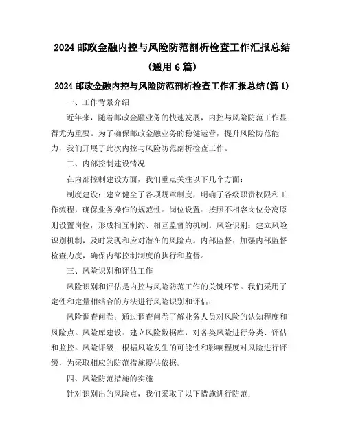 2024邮政金融内控与风险防范剖析检查工作汇报总结(通用6篇)