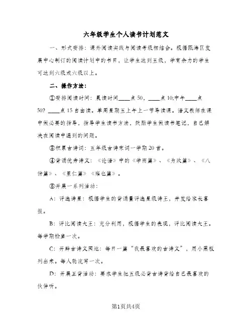 六年级学生个人读书计划范文(三篇)