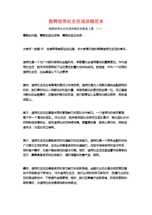 竞聘信用社主任演讲稿范本3篇