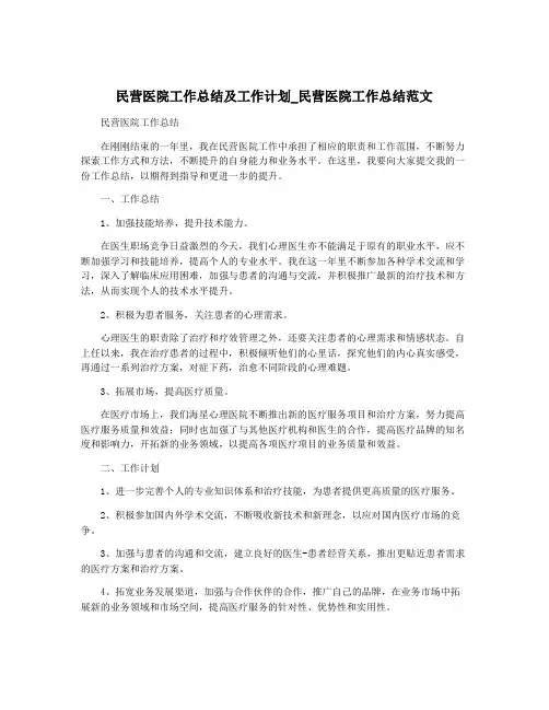 民营医院工作总结及工作计划_民营医院工作总结范文