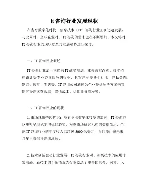it咨询行业发展现状