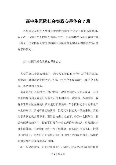 高中生医院社会实践心得体会7篇