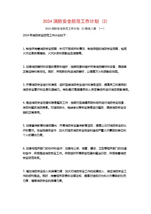2024消防安全防范工作计划3篇