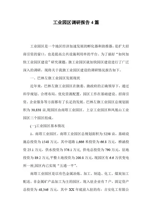 工业园区调研报告4篇