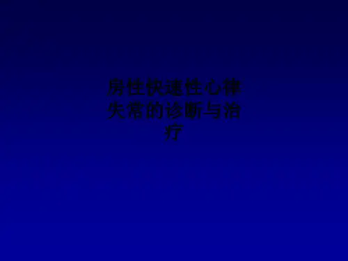 房性快速性心律失常的诊断与治疗PPT课件