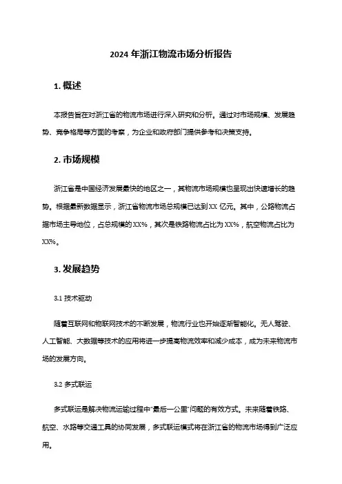 2024年浙江物流市场分析报告