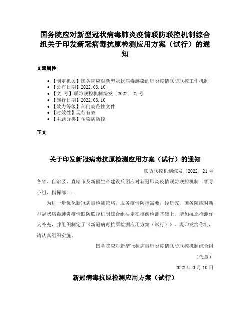 国务院应对新型冠状病毒肺炎疫情联防联控机制综合组关于印发新冠病毒抗原检测应用方案（试行）的通知