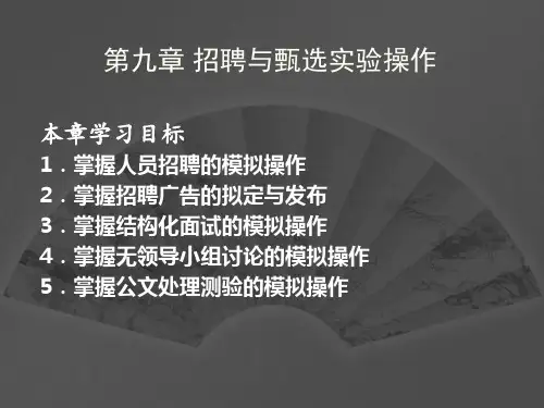 人员招聘与甄选 第九章 招聘与甄选实验操作