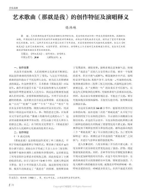 艺术歌曲《那就是我》的创作特征及演唱释义