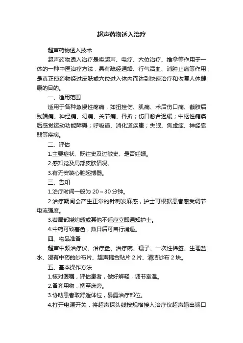 超声药物透入治疗