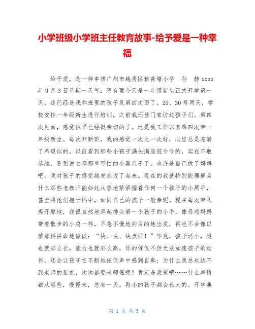 小学班级小学班主任教育故事-给予爱是一种幸福