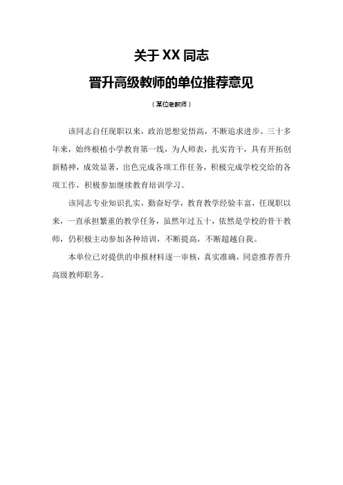 关于某同志晋升高级教师职务的学校(单位)推荐意见(3份：教师、教研组长、校长)