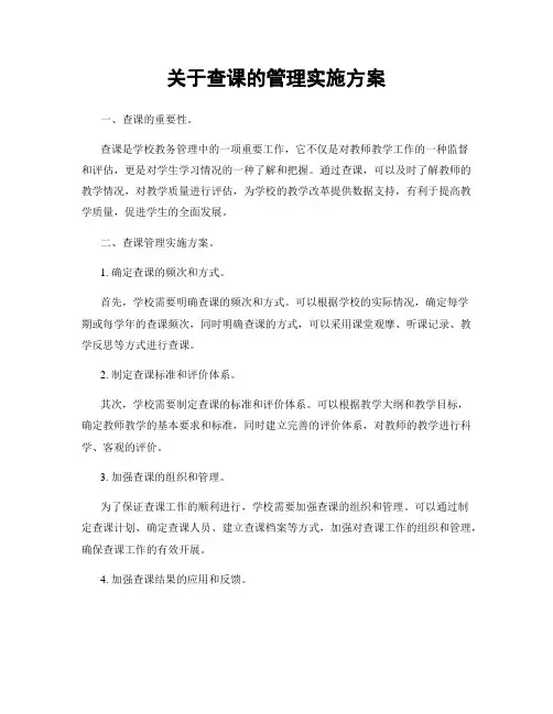 关于查课的管理实施方案