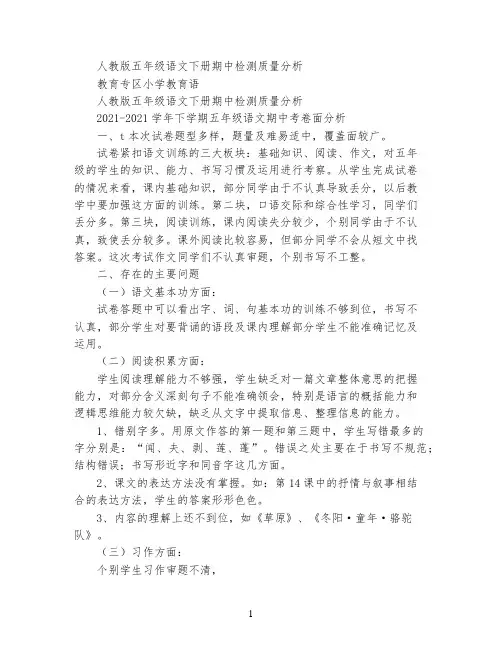 人教版五年级语文下册期中检测质量分析