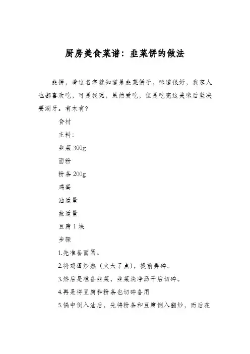 厨房美食菜谱：韭菜饼的做法_1