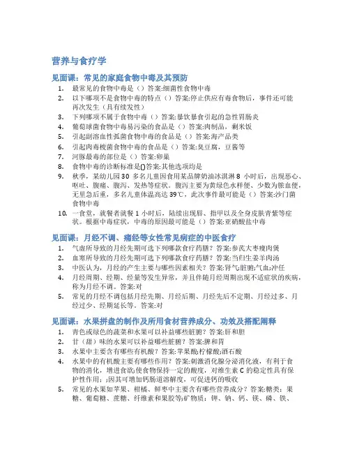 智慧树答案营养与食疗学知到答案见面课章节测试2022年