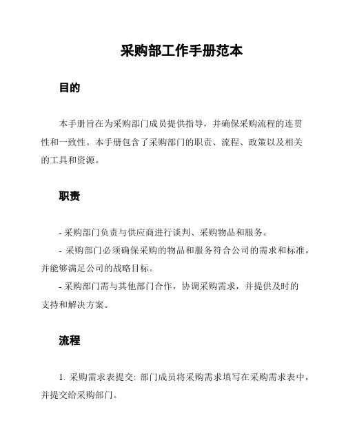 采购部工作手册范本