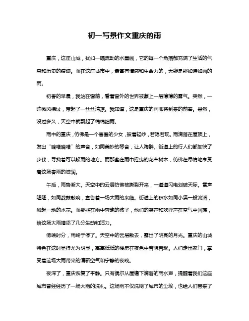 初一写景作文重庆的雨