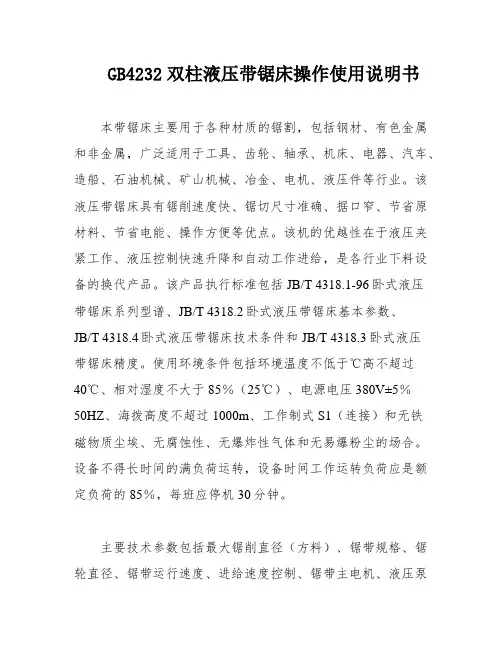 GB4232双柱液压带锯床操作使用说明书