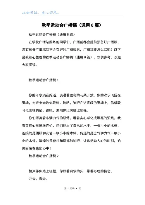 秋季运动会广播稿(通用8篇)