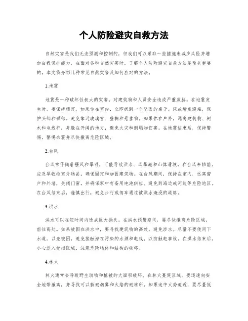 个人防险避灾自救方法