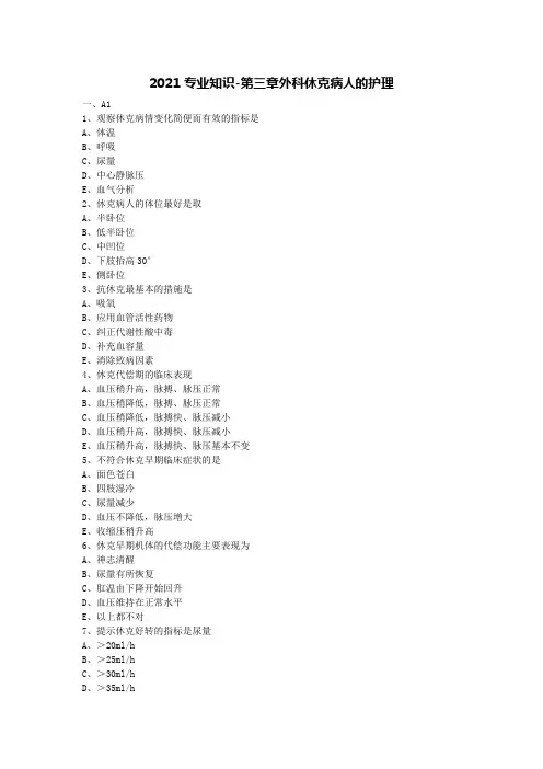 职业医师资格知识点  2021专业知识-外科休克病人的护理