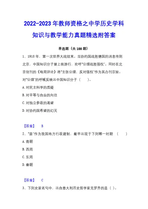 2022-2023年教师资格之中学历史学科知识与教学能力真题精选附答案