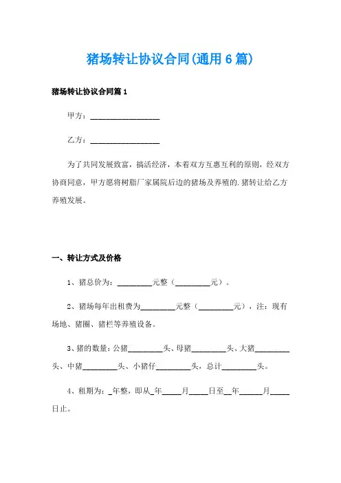 猪场转让协议合同(通用6篇)
