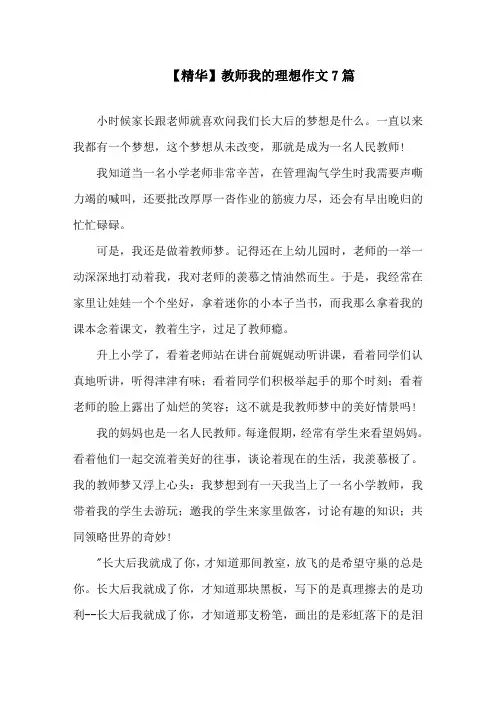 教师我的理想作文7篇精选