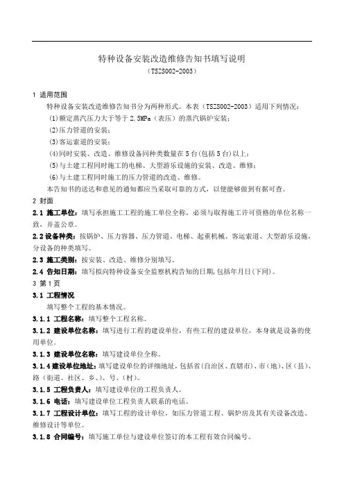 特种设备安装改造维修告知书填写说明(TSZS002-2003)