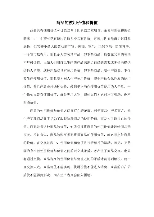 商品的使用价值和价值