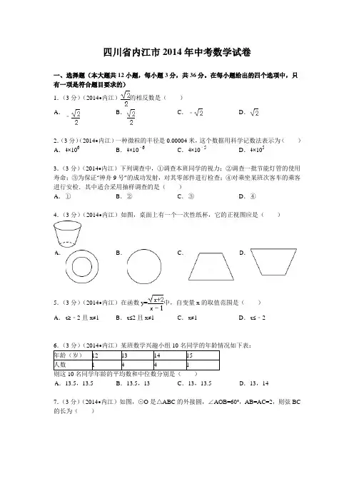 2014年四川省内江市中考数学试卷