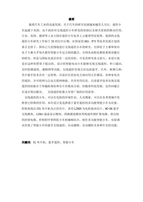 基于蓝牙遥控的智能小车设计