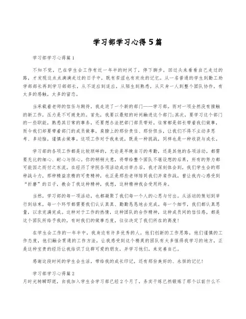 学习部学习心得5篇