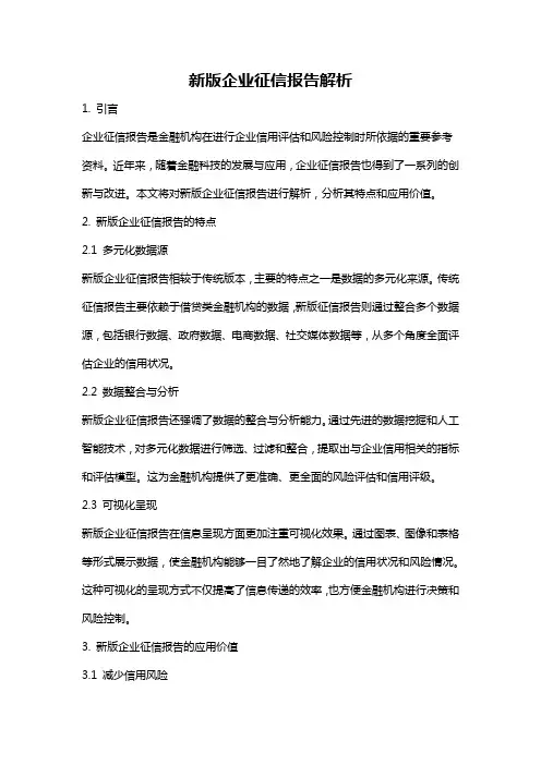 新版企业征信报告解析