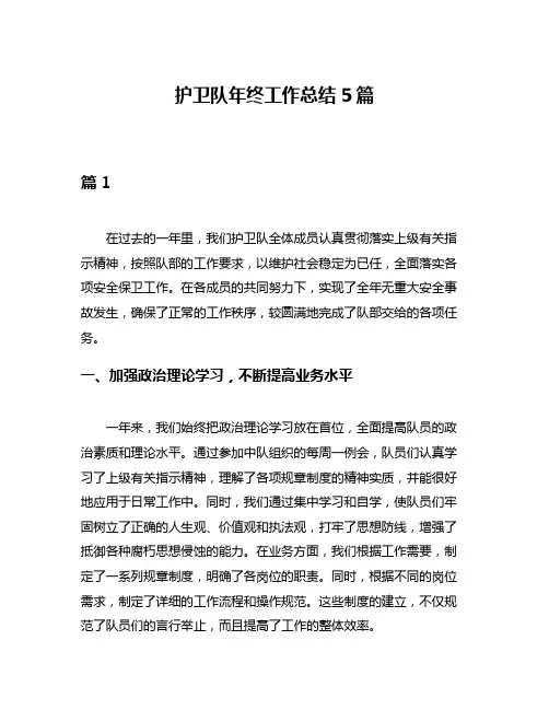 护卫队年终工作总结5篇