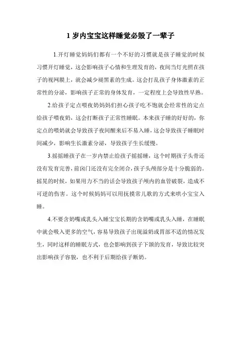 1岁内宝宝这样睡觉必毁了一辈子.doc