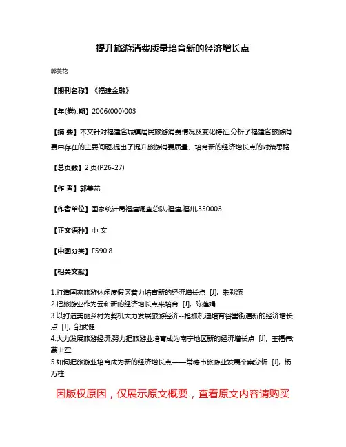 提升旅游消费质量培育新的经济增长点