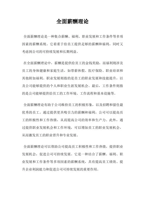 全面薪酬理论